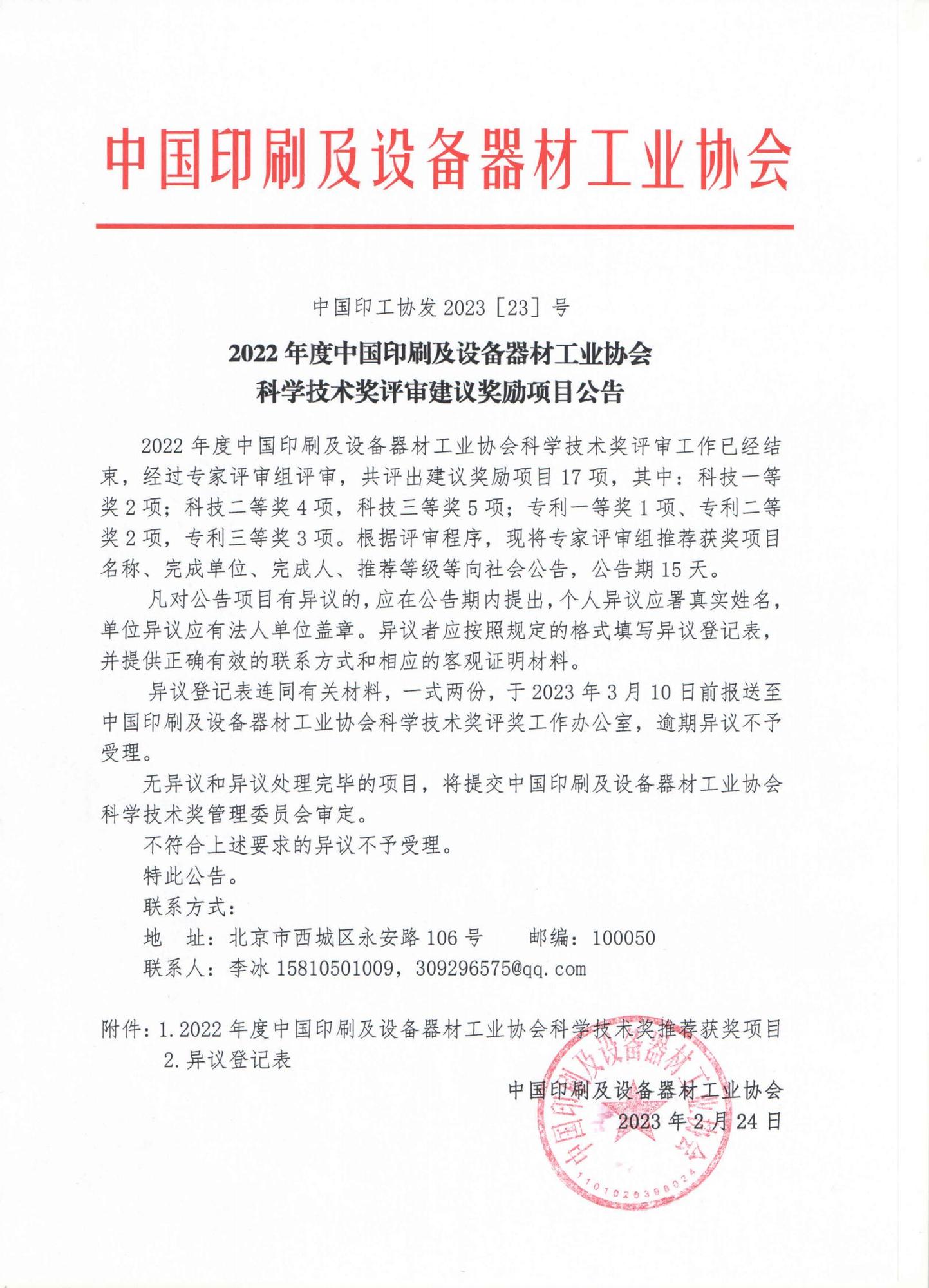 2022年度中國印刷及設(shè)備器材工業(yè)協(xié)會(huì)科學(xué)技術(shù)獎(jiǎng)評(píng)審建議獎(jiǎng)勵(lì)項(xiàng)目公告_00.jpg