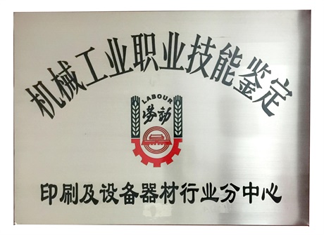 鑒定中心標牌圖片