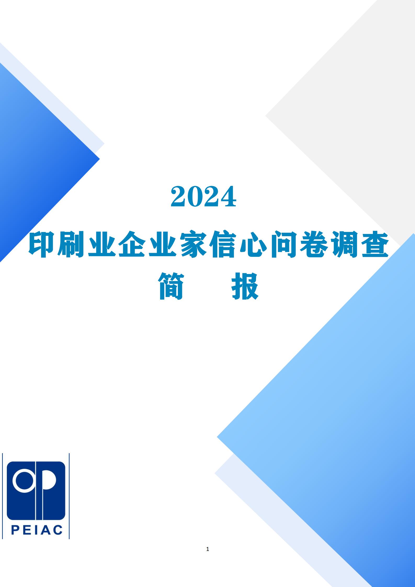 中國(guó)印工協(xié) “2024印刷業(yè)企業(yè)家信心”問卷調(diào)查簡(jiǎn)報(bào)