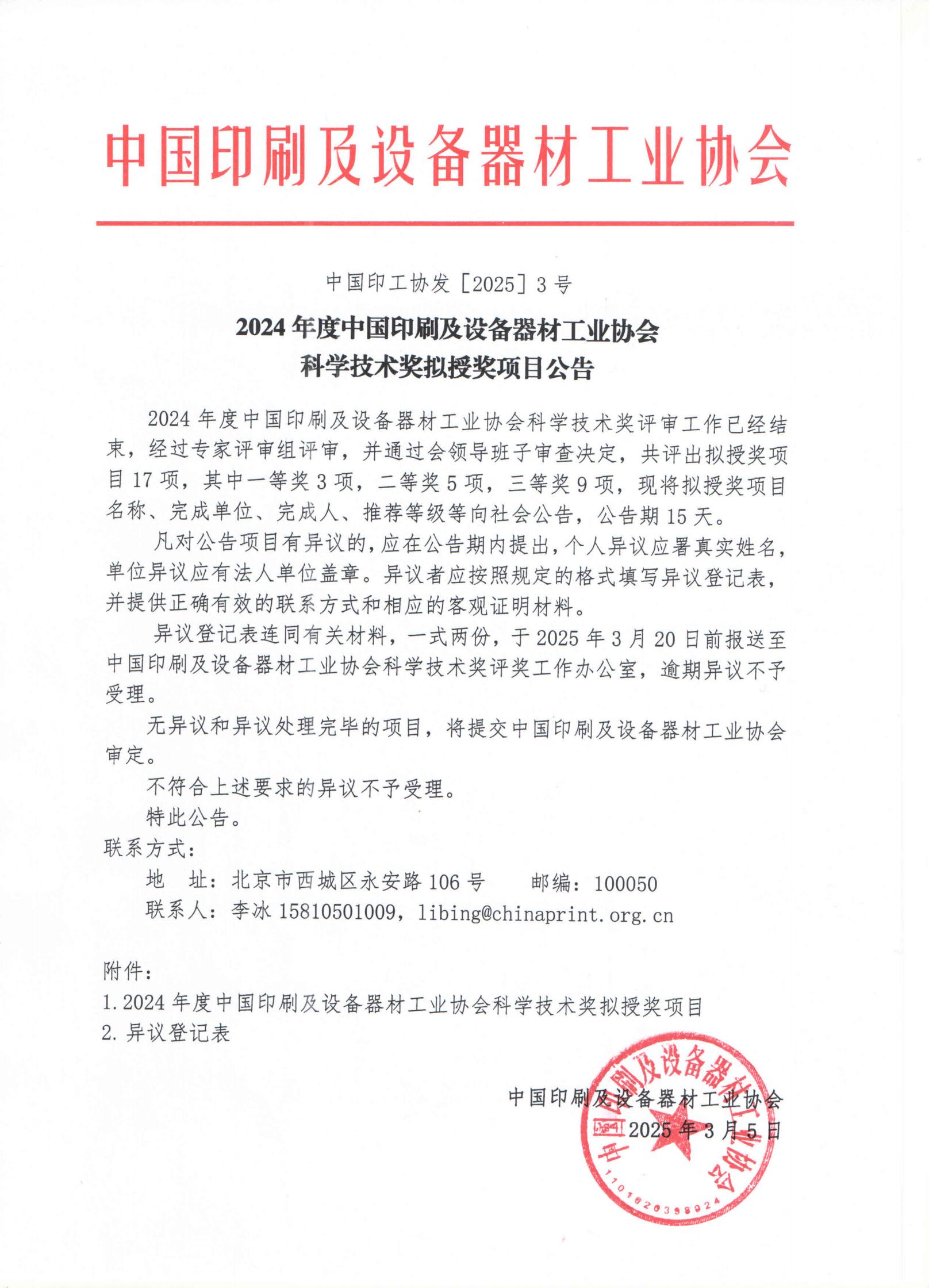 2024 年度中國印刷及設備器材工業(yè)協(xié)會科學技術獎擬授獎項目公告