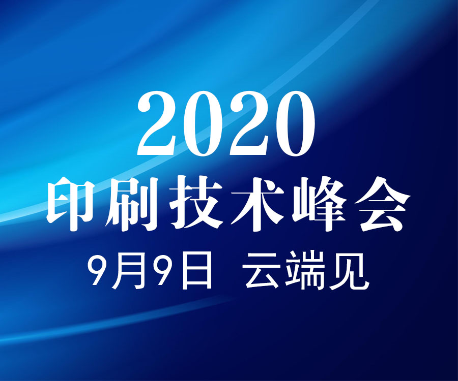 中國印工協(xié) 2020 印刷技術(shù)峰會開播在即，9月9日，等你來看