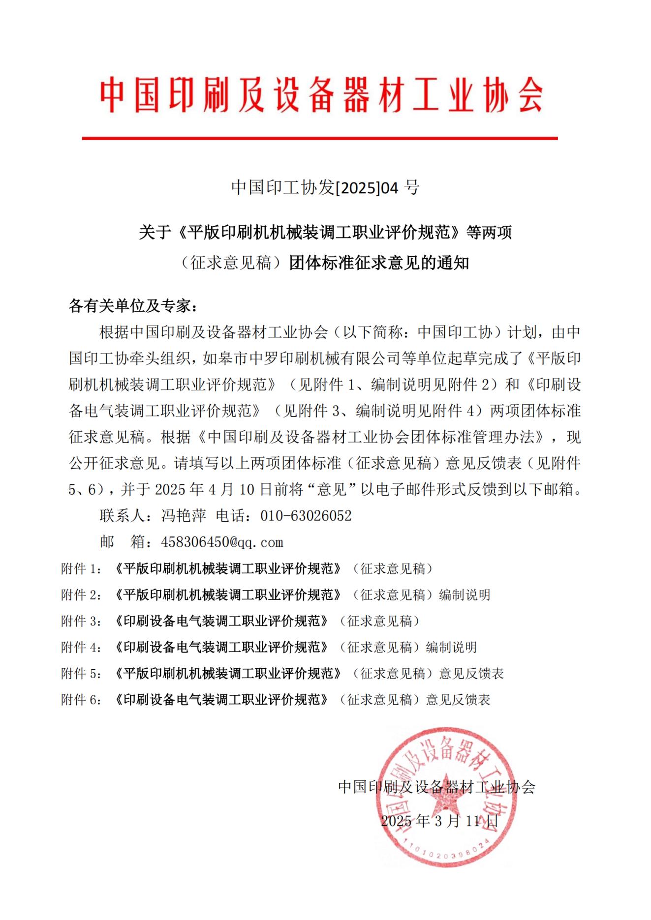關于《平版印刷機機械裝調工職業(yè)評價規(guī)范》等兩項團體標準征求意見的通知