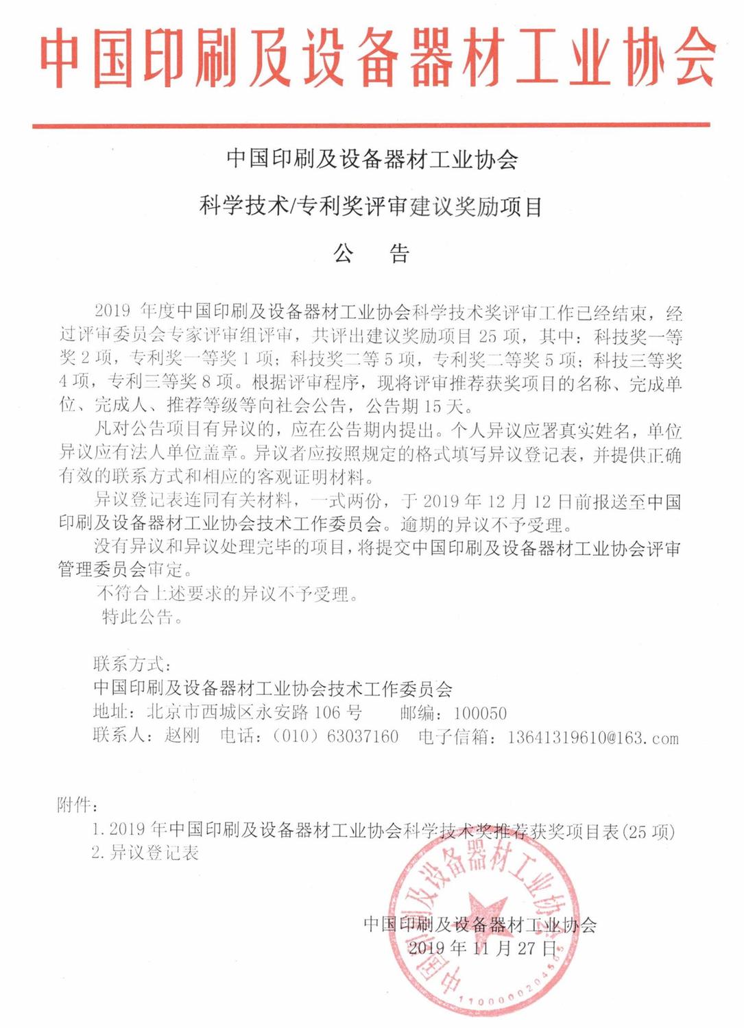 中國印刷及設備器材工業(yè)協會科學技術專利獎建議獎勵項目公告.jpg