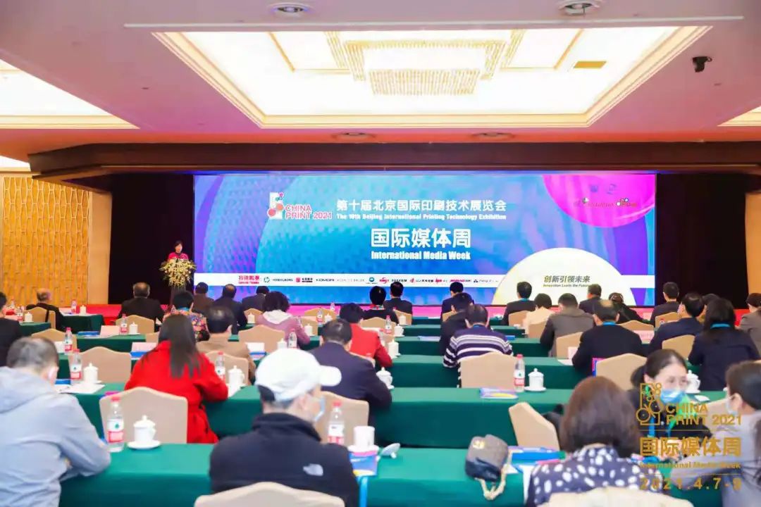 CHINA PRINT 2021國際媒體周在北京順利召開