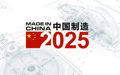 《中國制造2025》“1+X”規劃體系全部發布