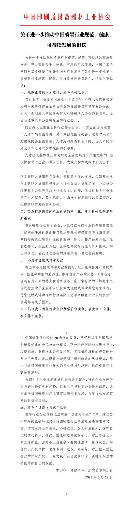 1.《關(guān)于進一步規(guī)范中國噴墨行業(yè)規(guī)范、健康、可持續(xù)發(fā)展倡議》全文_01(1).jpg