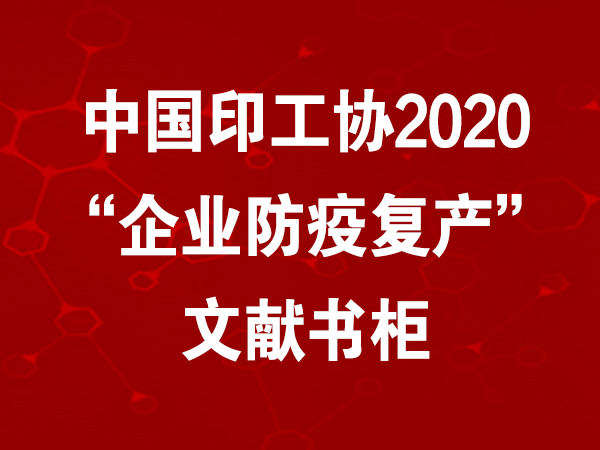 探疫情下企業(yè)轉(zhuǎn)危為機(jī)思路，中國(guó)印工協(xié)“診斷計(jì)劃”成果發(fā)布