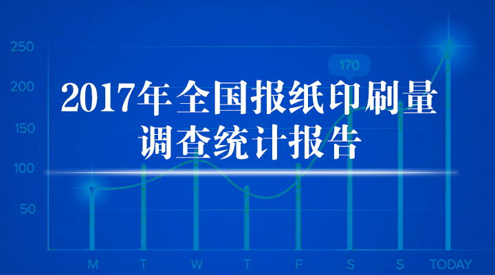 2017年度 全國報紙印刷量調(diào)查統(tǒng)計報告