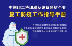 中国印工协印刷及设备器材企业复工防疫工作指导手册（2020年2月16日）