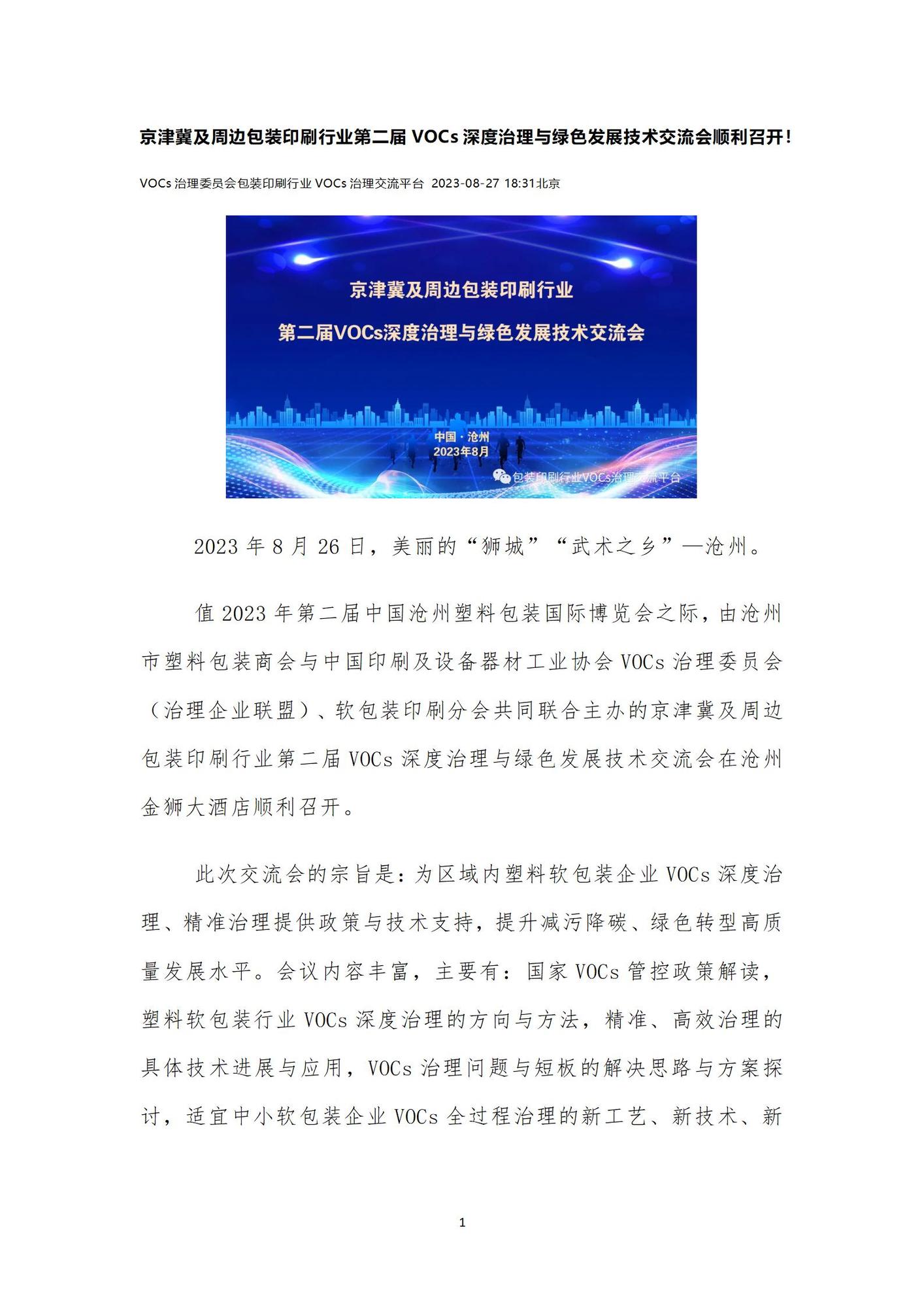 VOCs深度治理與綠色發(fā)展技術(shù)交流會順利召開_01.jpg