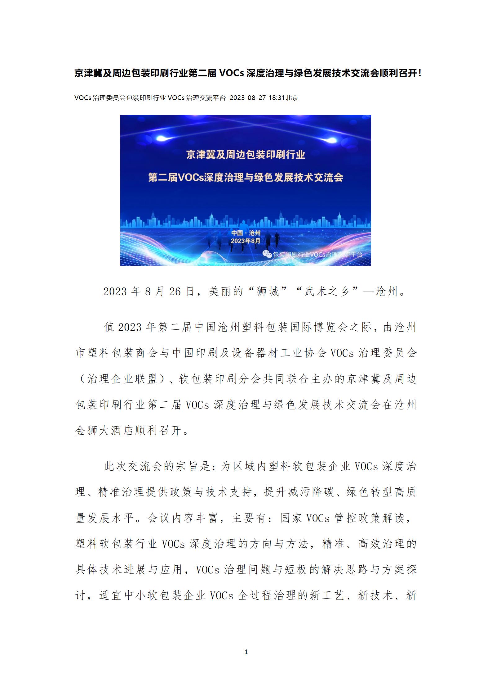 京津冀及周邊包裝印刷行業(yè)第二屆VOCs深度治理與綠色發(fā)展技術(shù)交流會(huì)順利召開