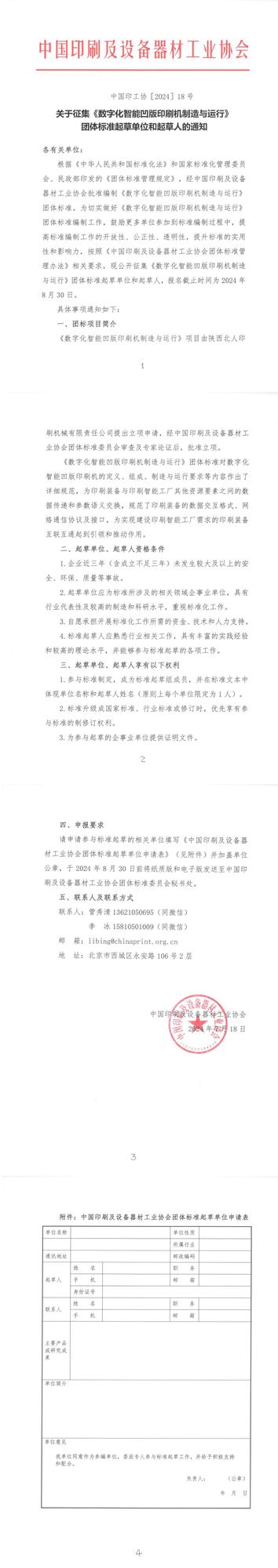 關(guān)于征集《數(shù)字化智能凹版印刷機制造與運行》團體標(biāo)準起草單位和起草人的通知_00.jpg