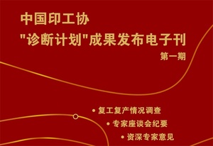 中国印工协“诊断计划”成果发布电子刊第一期（2020年2月29日）