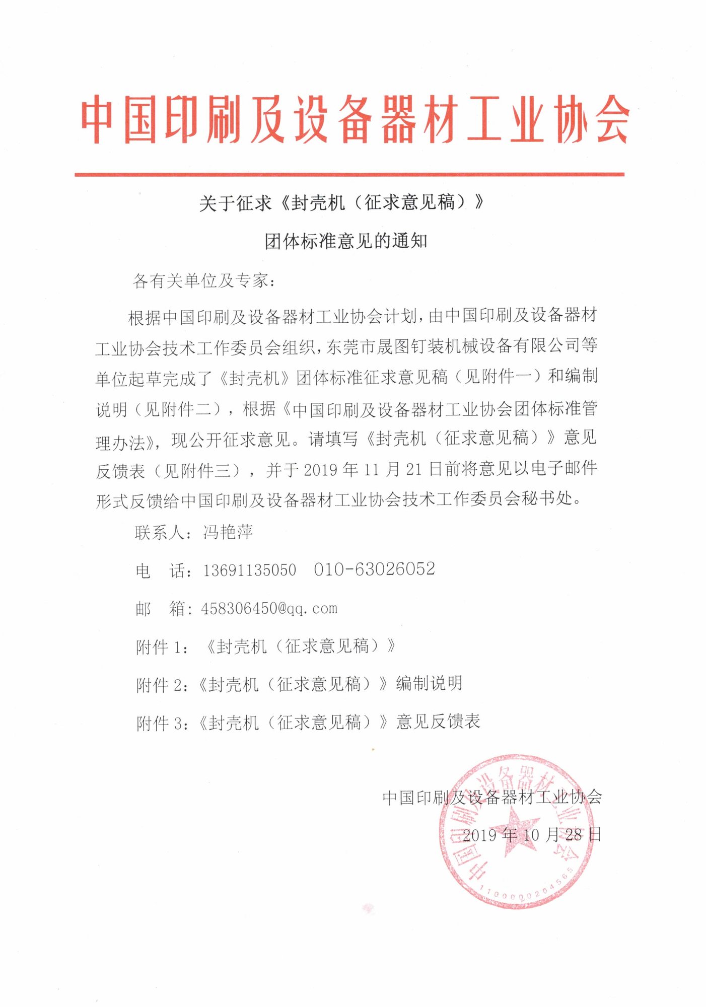 封殼機團體標準意見的通知.jpg