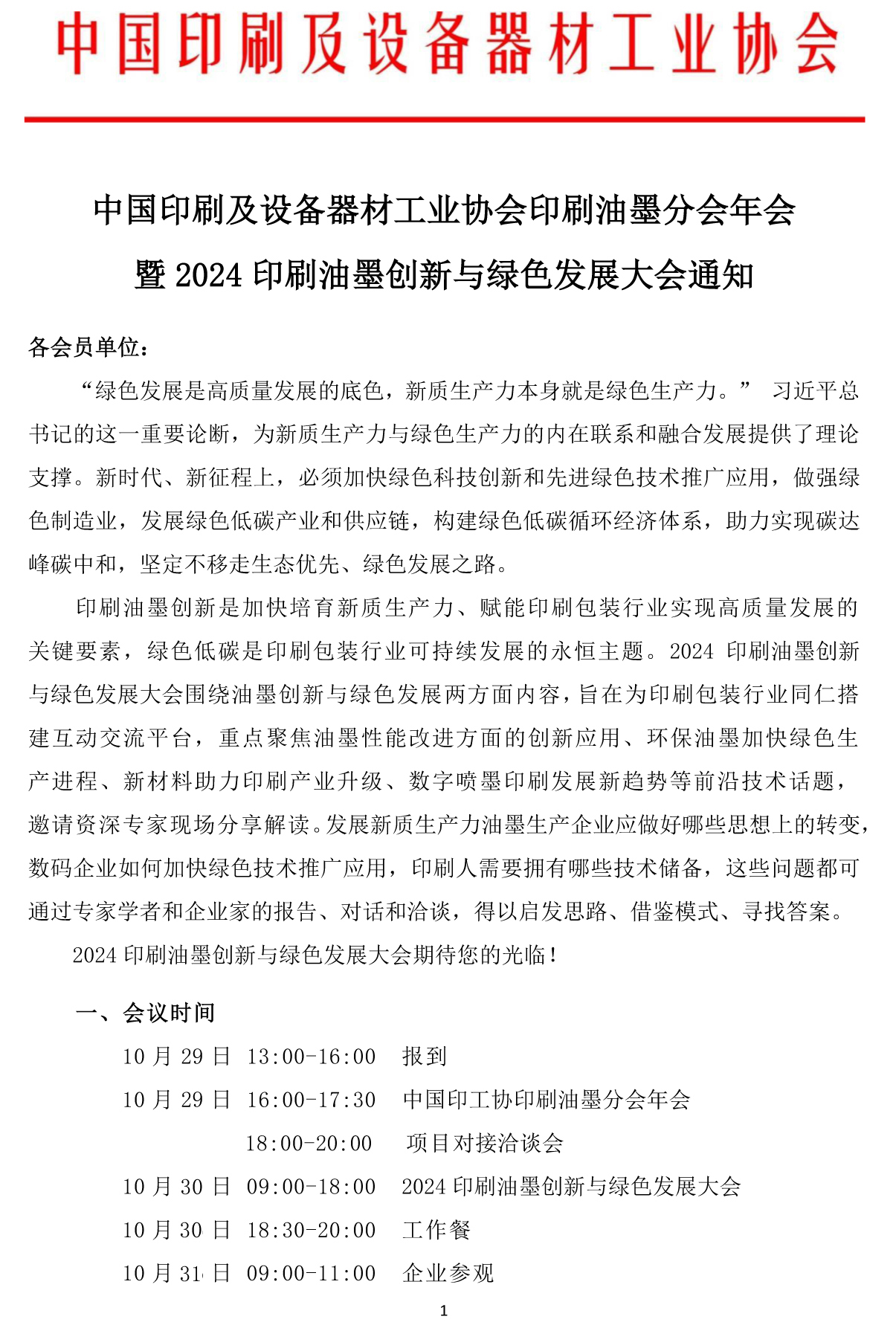 會議通知│中國印刷及設(shè)備器材工業(yè)協(xié)會印刷油墨分會年會暨2024印刷油墨創(chuàng)新與綠色發(fā)展大會將在安吉召開