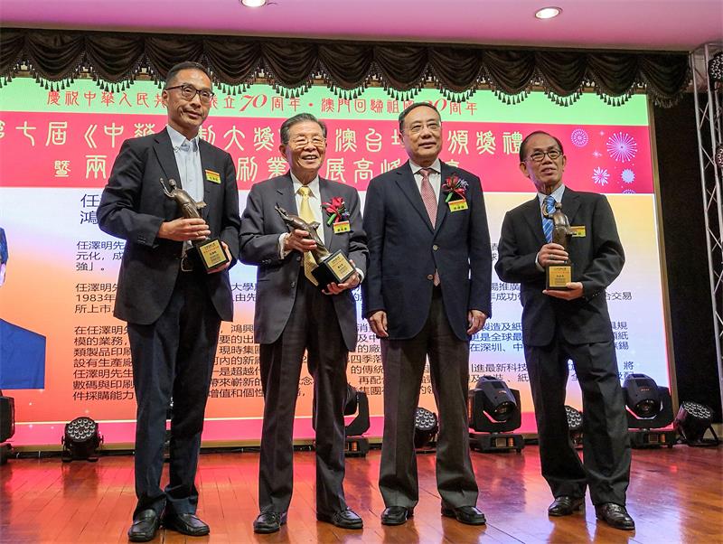 第七屆中華印制大獎港澳臺地區(qū)頒獎禮暨海峽兩岸及香港、澳門地區(qū)印刷業(yè)發(fā)展高峰論壇在澳門隆重舉行