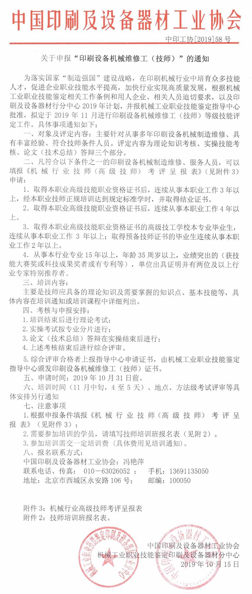 關(guān)于申報“印刷設(shè)備機(jī)械維修工（技師）”的通知.jpg