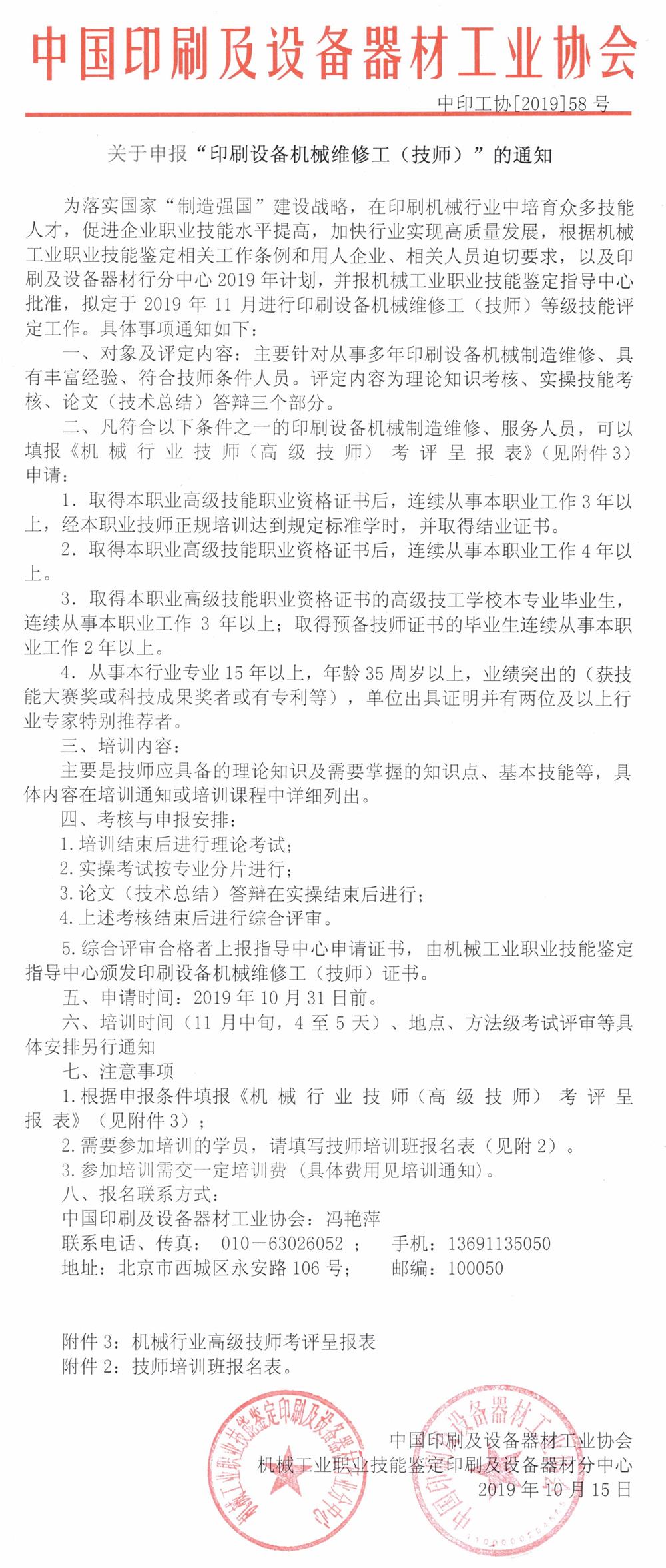 關于申報“印刷設備機械維修工（技師）”的通知.jpg