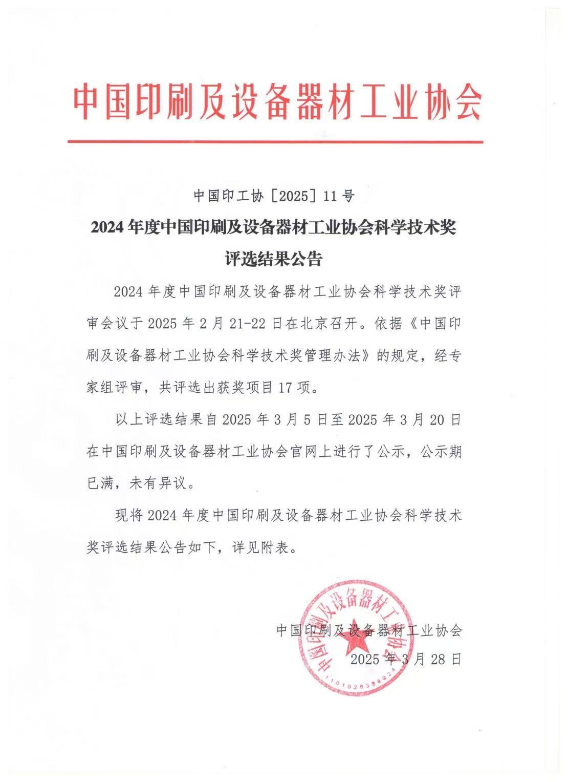 2024年度中國印刷及設備器材工業(yè)協(xié)會科學技術獎公布
