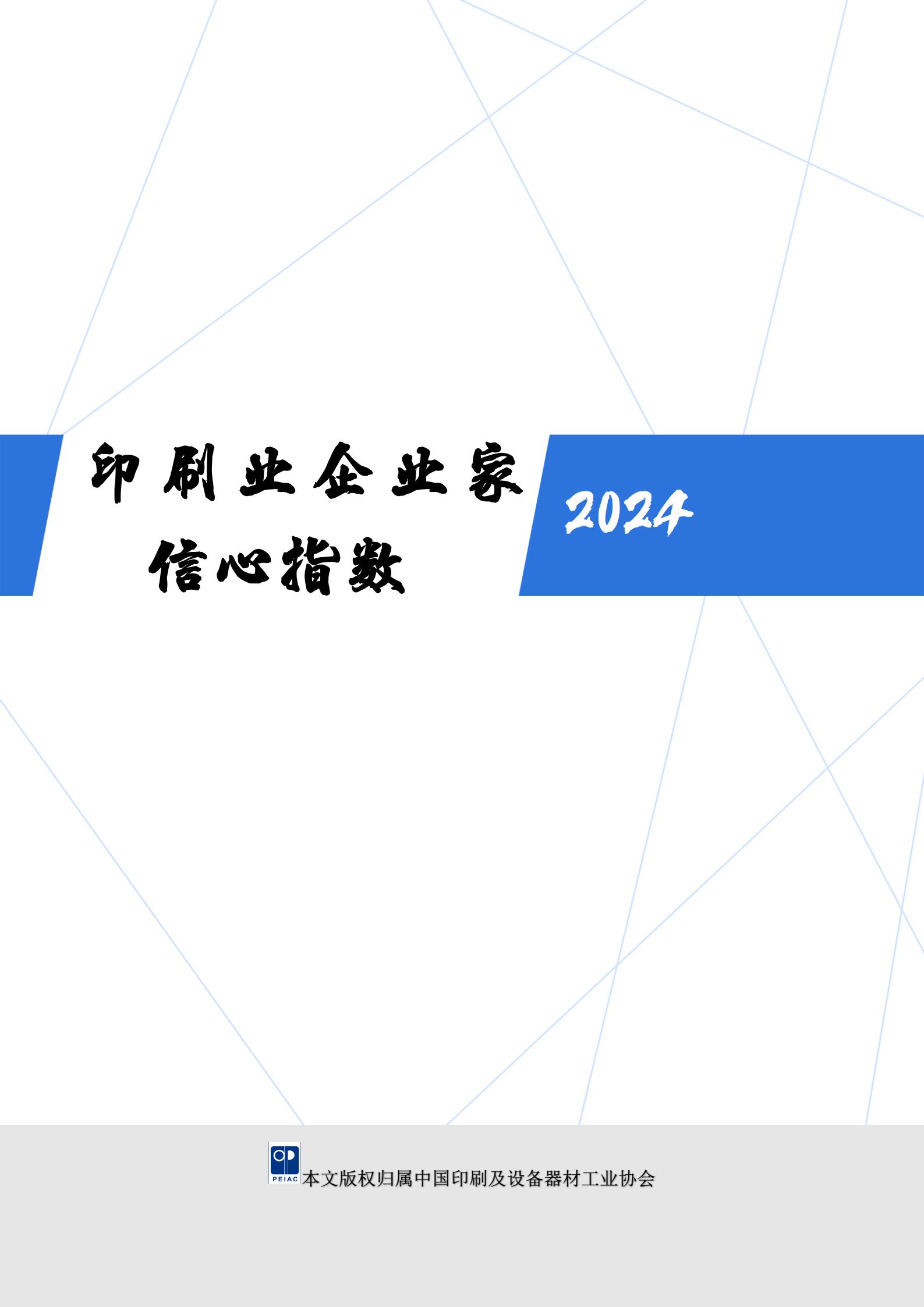 2024年印刷業(yè)企業(yè)家信心指數(shù)發(fā)布