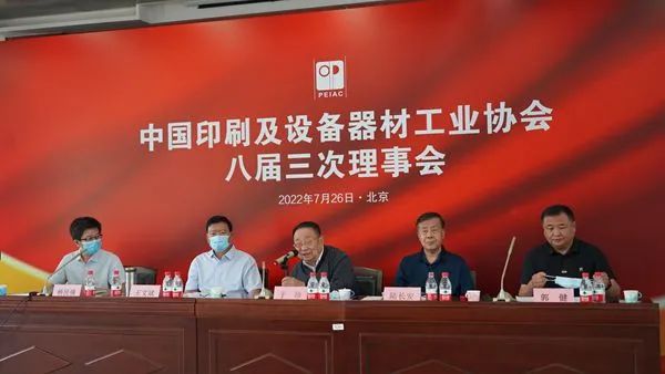 中國印工協八屆五次常務理事會、八屆三次理事會在京召開