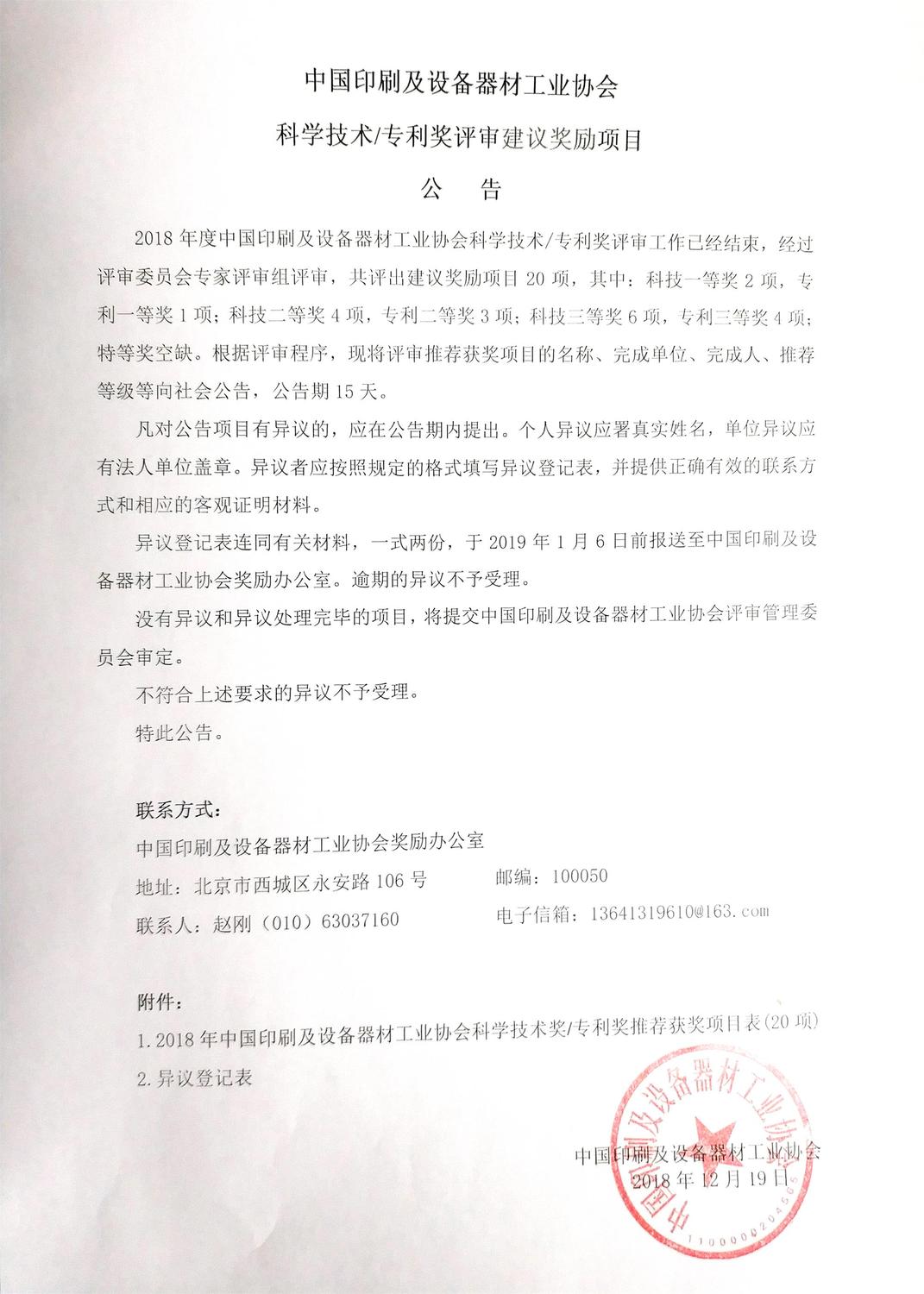 中國印刷及設備器材工業(yè)協(xié)會科學技術、專利獎評審建議獎勵項目2.jpg