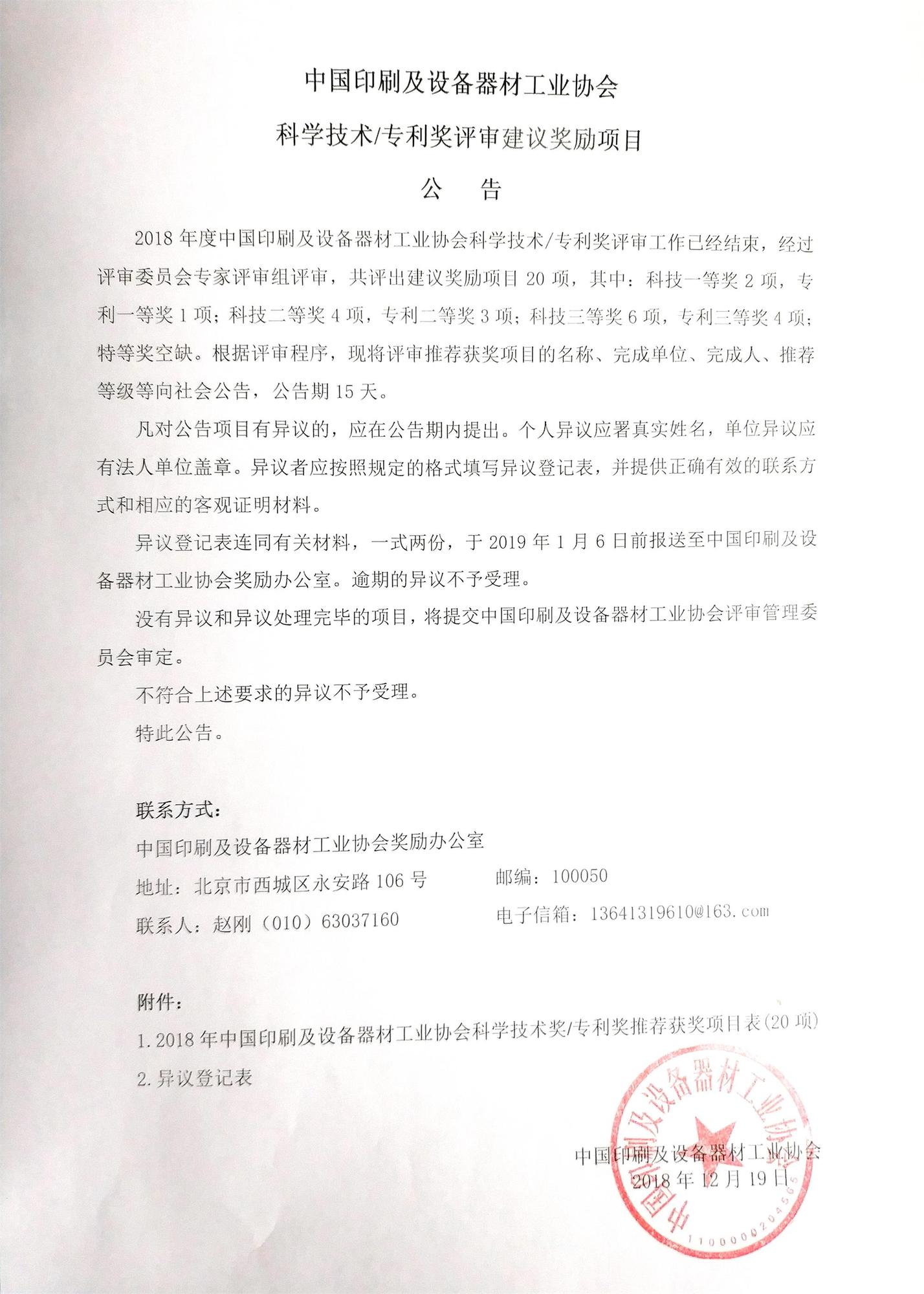 中國印刷及設(shè)備器材工業(yè)協(xié)會科學(xué)技術(shù)、專利獎評審建議獎勵項目2.jpg