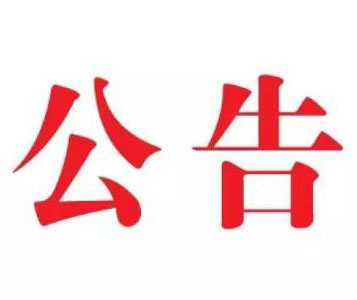 關于發(fā)布T/PEIAC001-2018《塑料提手穿裝機》團體標準的公告