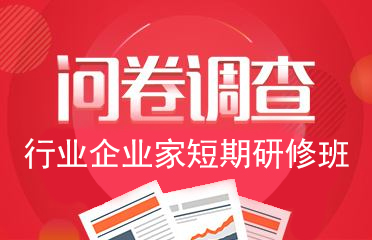 中國印工協關于印刷及設備器材行業企業家培訓問卷調查