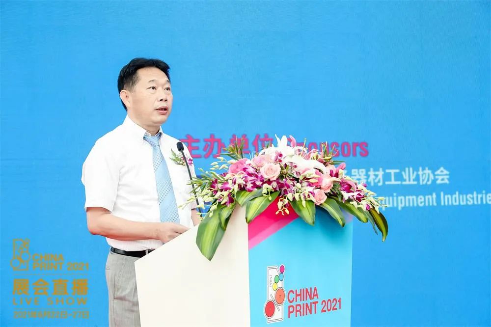中國國際展覽中心集團公司副總裁鄭世鈞在CHINA PRINT 2021開幕式上的致辭