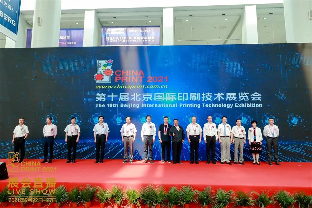 世界級印展全球矚目謀商機 產業鏈同臺交流互鑒話共贏——第十屆北京國際印刷技術展覽會（CHINA PRINT 2021）隆重開幕