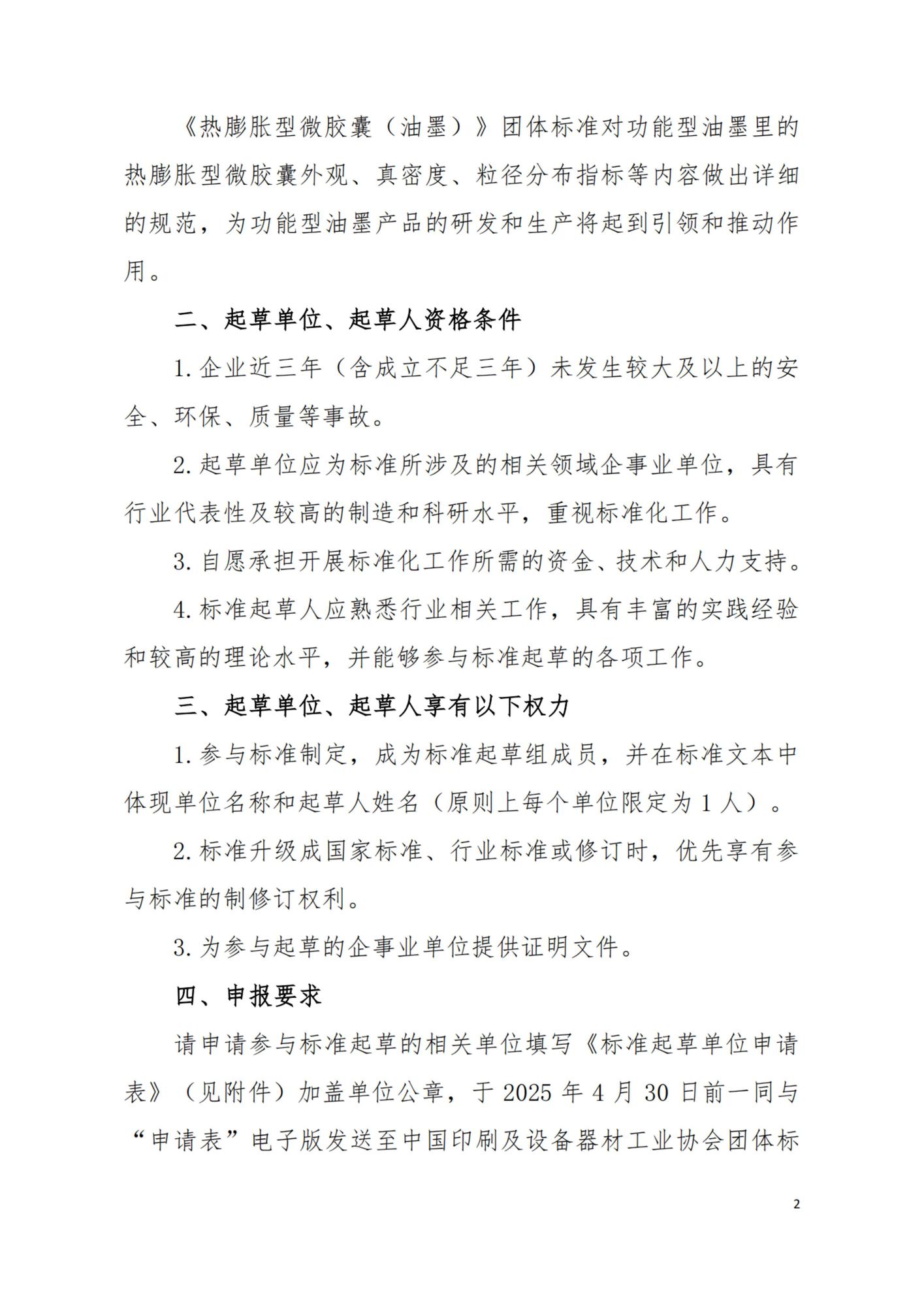 關(guān)于征集團(tuán)體標(biāo)準(zhǔn)起草單位和起草人的通知-油墨_純圖版_01.jpg