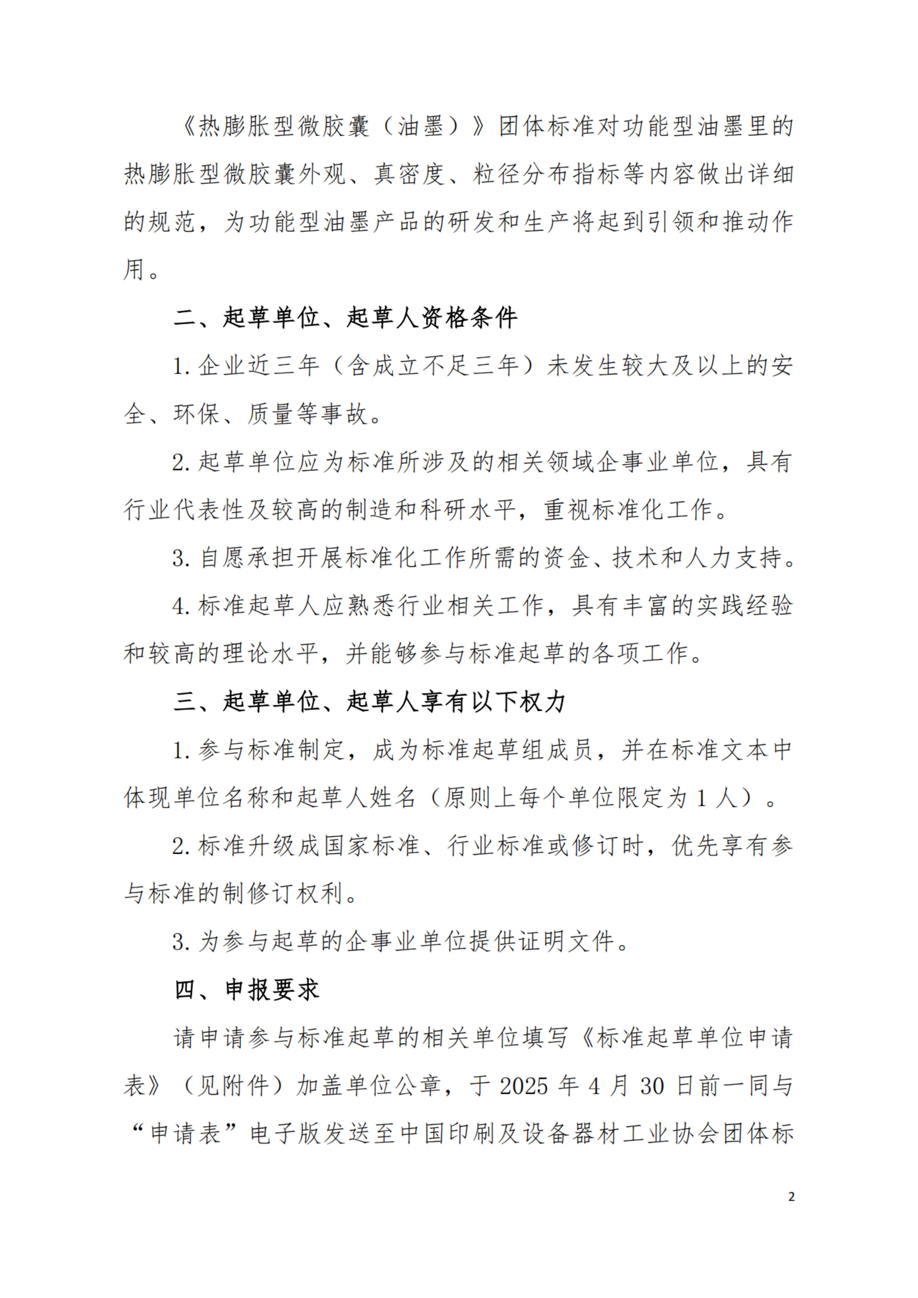 關(guān)于征集團體標(biāo)準(zhǔn)起草單位和起草人的通知-油墨_純圖版_01.jpg