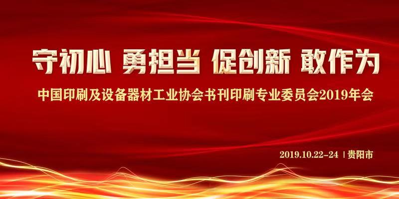 中國印工協(xié)書刊印刷專業(yè)委員會2019年會，10月23日開啟……