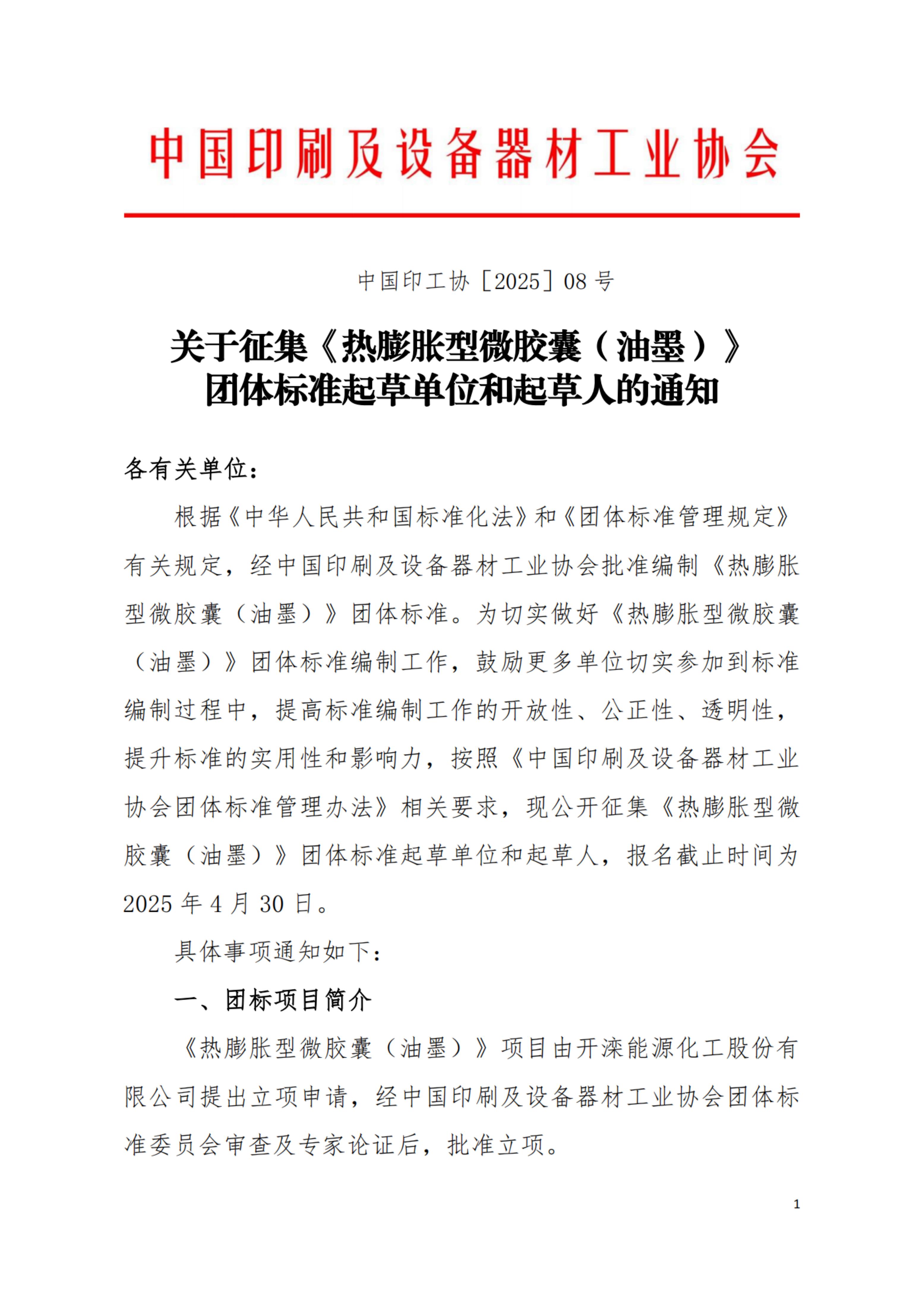 關于征集《熱膨脹型微膠囊（油墨）》 團體標準起草單位和起草人的通知