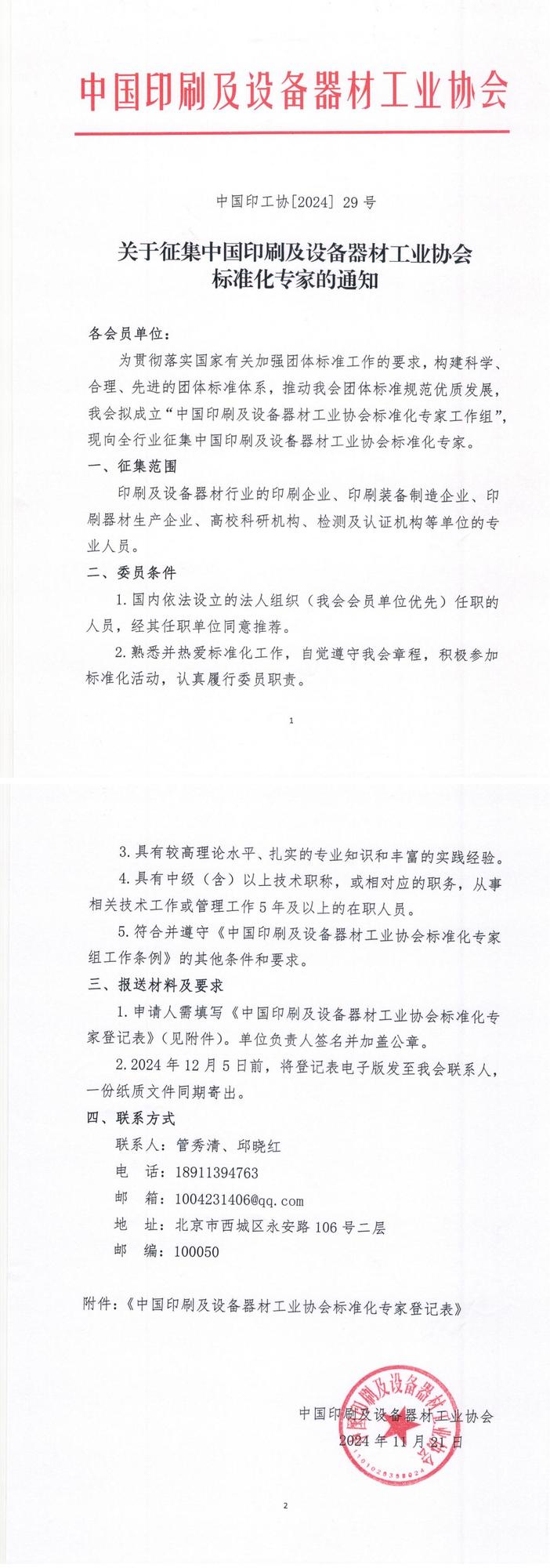 聘請團標專家通知_00.jpg