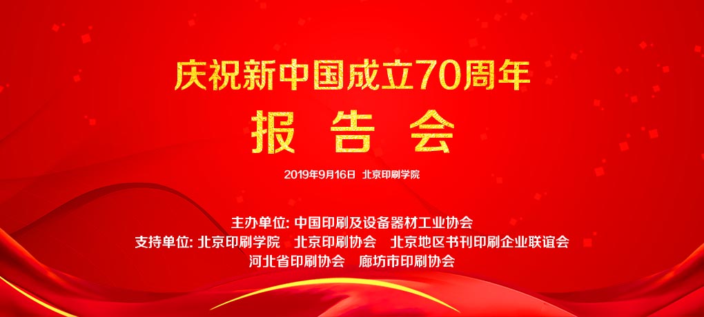 重磅丨印刷業(yè)慶祝新中國成立70周年報告會隆重召開