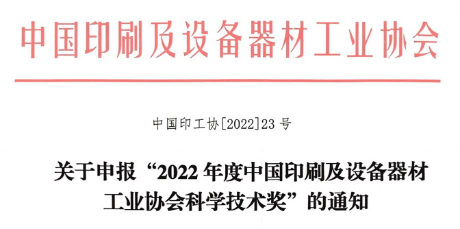 關于申報“2022年度中國印工協科學技術獎”的通知