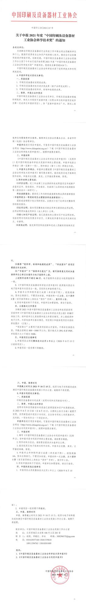 關(guān)于申報2021年度中國印刷及設(shè)備器材工業(yè)協(xié)會科學技術(shù)獎的通知.jpg
