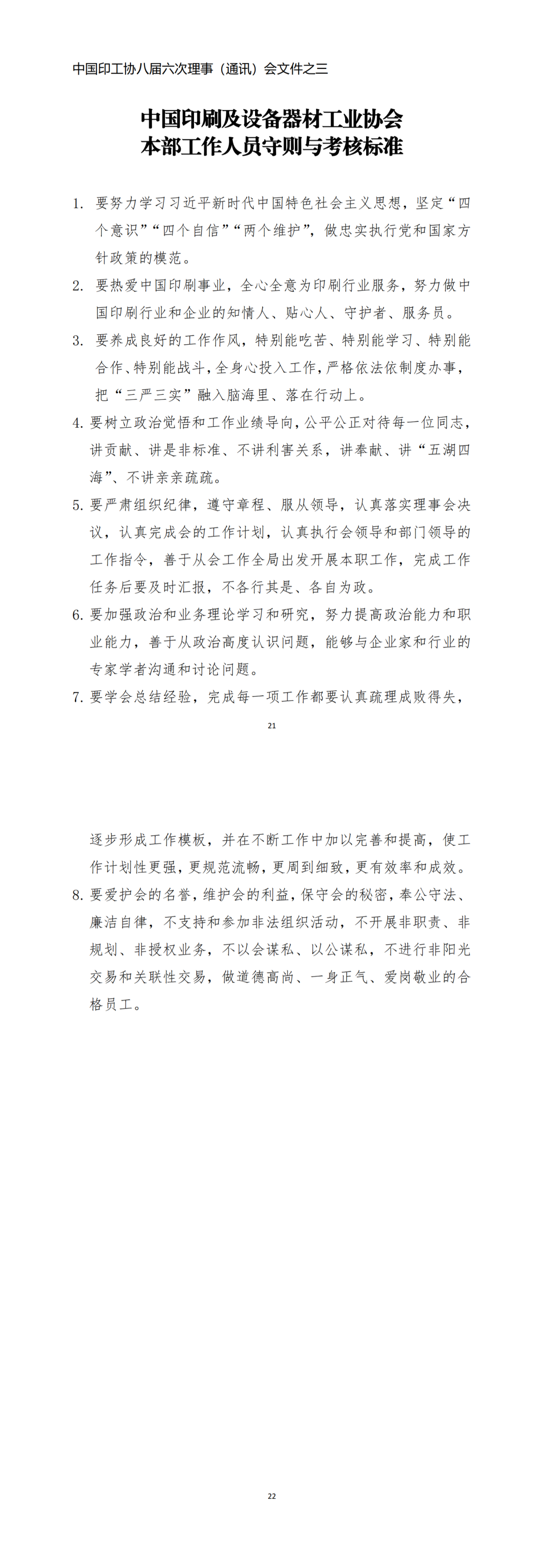 《中國印刷及設備器材工業(yè)協(xié)會本部工作人員守則與考核標準》