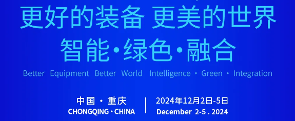 來自裝備制造業(yè)頂級陣容的邀約！12月2-5日，你一定要來重慶！