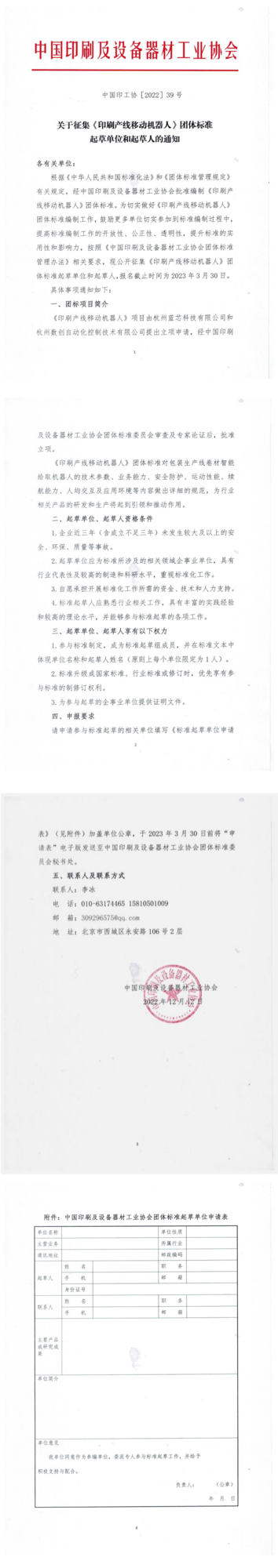 中國印工協(xié)《印刷產(chǎn)線移動機(jī)器人》團(tuán)體標(biāo)準(zhǔn)起草單位征集通知_00.png