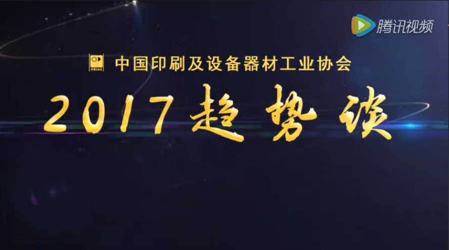 2017趨勢談之器材、標(biāo)簽、互聯(lián)網(wǎng)、一帶一路篇