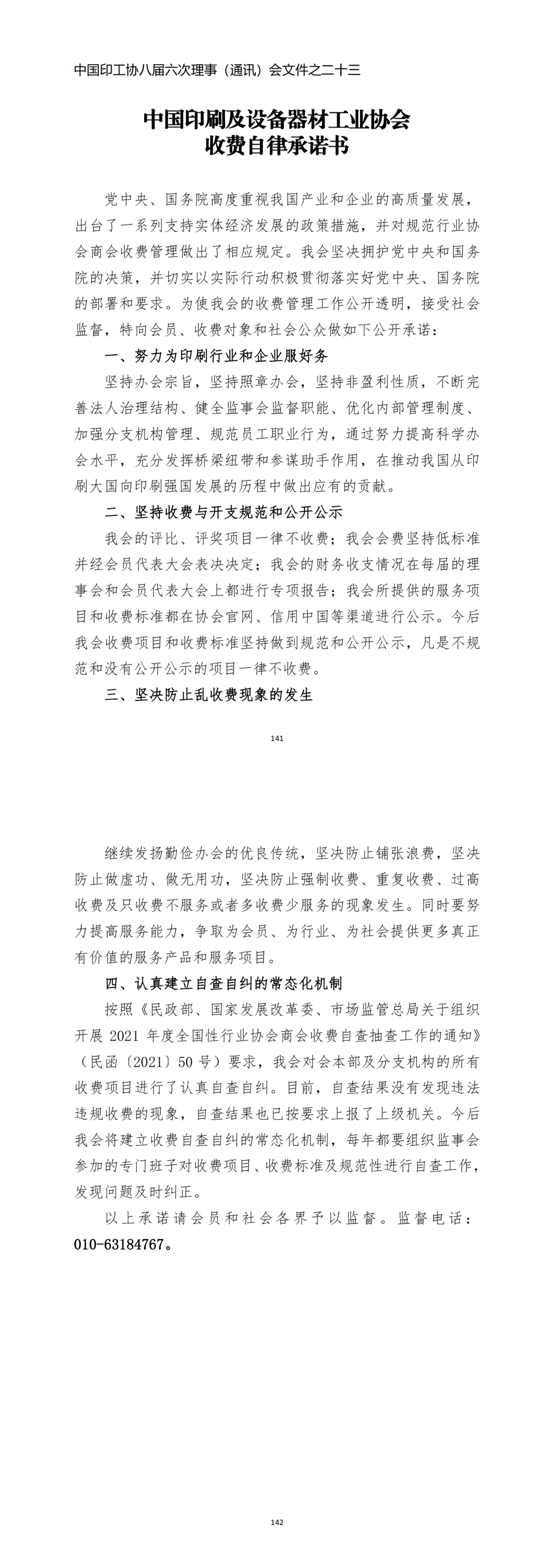 《中國印刷及設備器材工業(yè)協(xié)會收費自律承諾書》