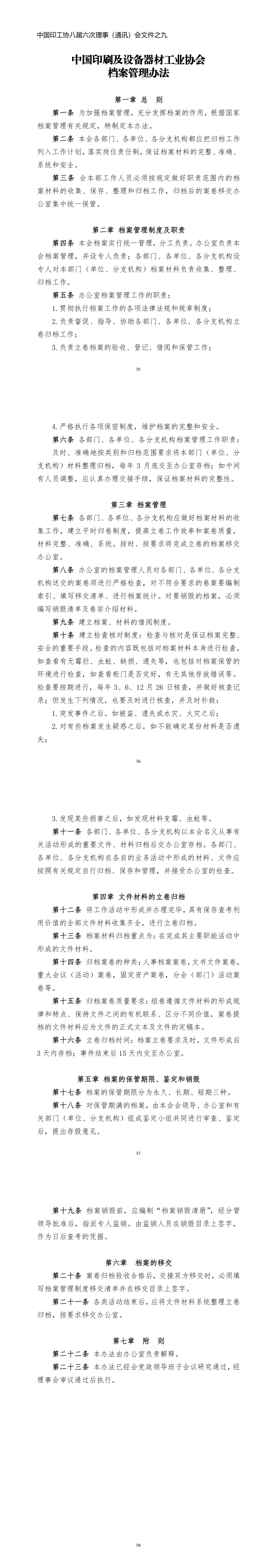 《中國印刷及設備器材工業(yè)協會檔案管理辦法》