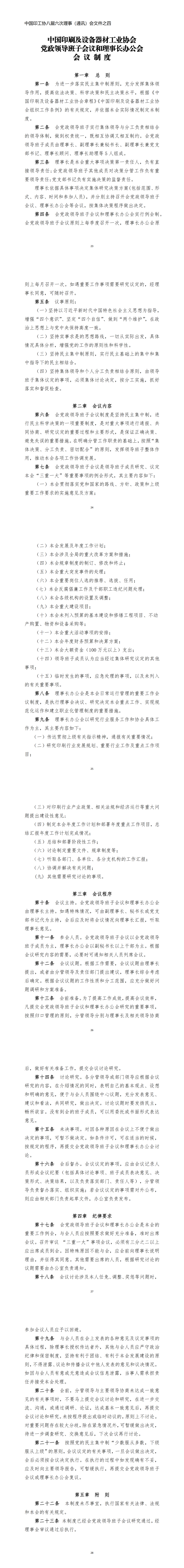 《中國印刷及設備器材工業(yè)協(xié)會黨政領導班子會議和理事長辦公會會議制度》