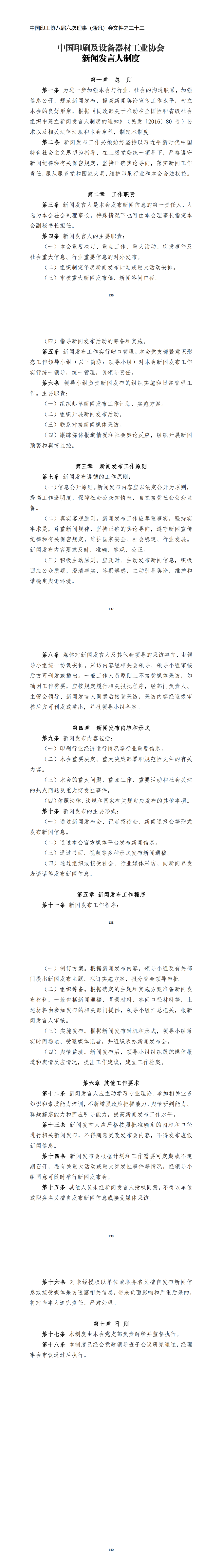 《中國印刷及設備器材工業(yè)協(xié)會新聞發(fā)言人制度》