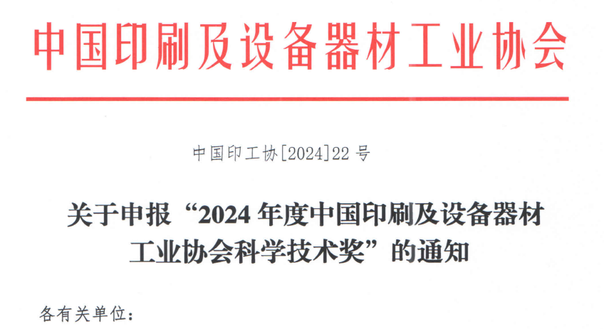 “2024年度中國(guó)印刷及設(shè)備器材工業(yè)協(xié)會(huì)科學(xué)技術(shù)獎(jiǎng)”開(kāi)始申報(bào)！