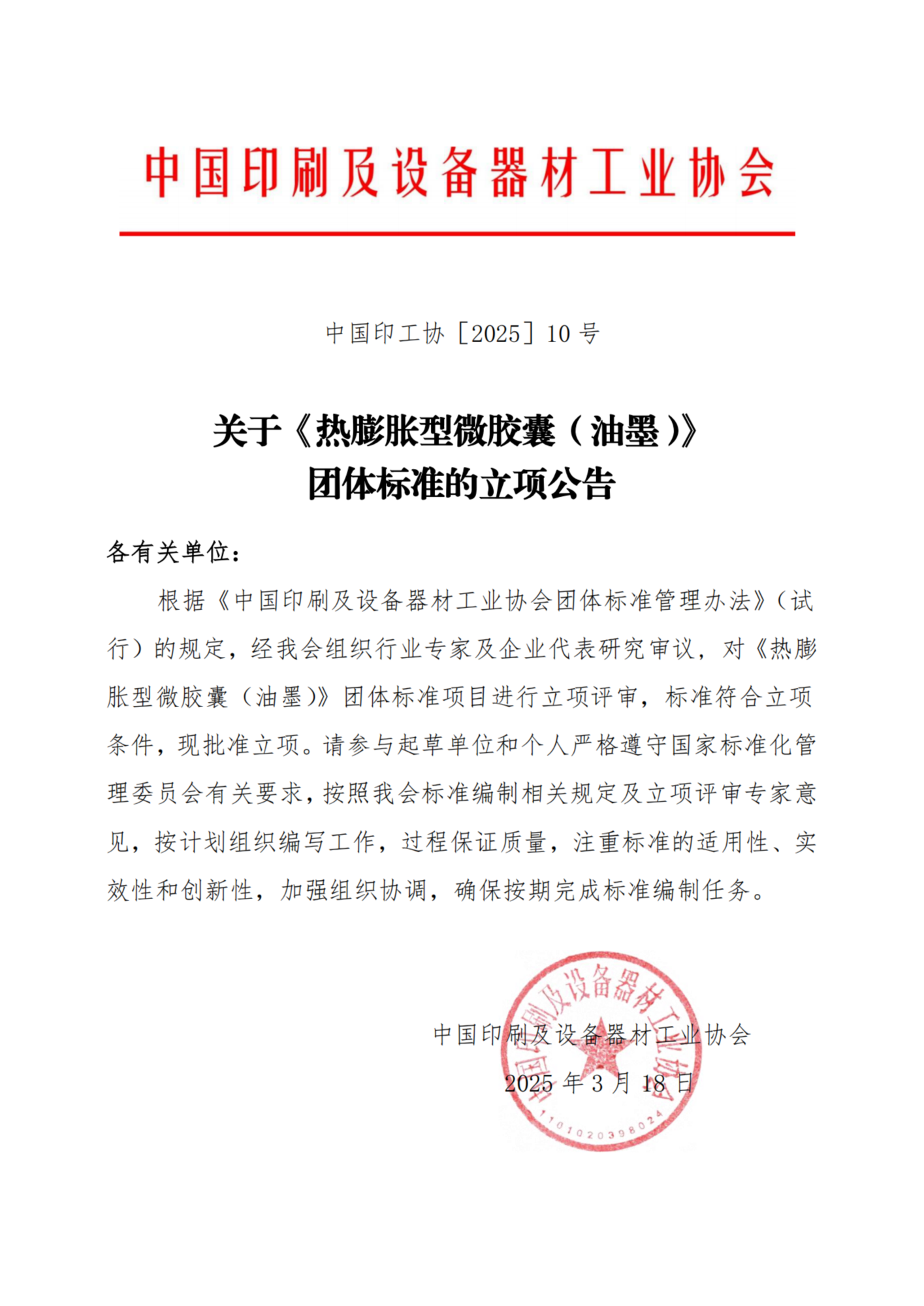 10-《熱膨脹型微膠囊（油墨）》團(tuán)體標(biāo)準(zhǔn)立項公告_00.png