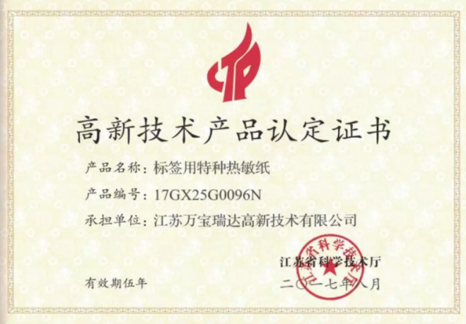 祝賀江蘇萬寶瑞達高新技術有限公司榮獲江蘇省科技廳頒發的“高新技術產品認定證書”